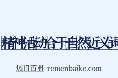 精神活动合于自然近义词是什么意思的图片
